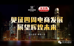見證四周建材電商發(fā)展，展望輝煌未來(lái)